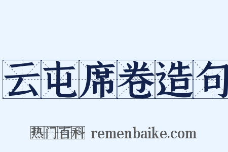 云屯席卷造句是什么意思的图片